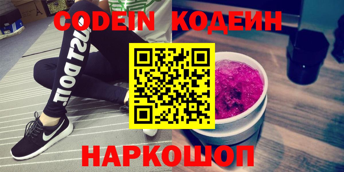 Амурск  Кодеиновый сироп Lean напиток Lean (лин)  Вход с VPN  Кодеиновый сироп Lean Purple Drank 