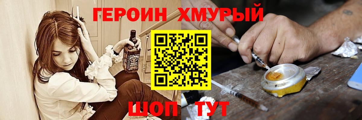Героин хмурый  Вход с VPN  Амурск 